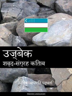 cover image of उज्बेक शब्द-संग्रह किताब